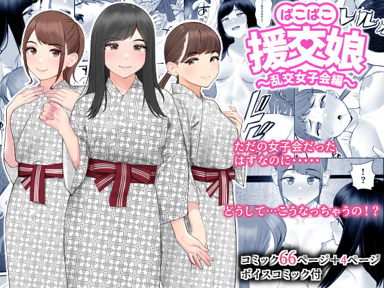 ぱこぱこ援交娘〜乱交女子会編〜【クラムボン】