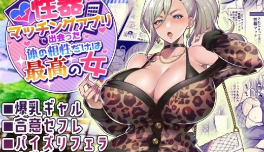 性器マッチングアプリで出会った体の相性だけは最高の女【ホークビット】