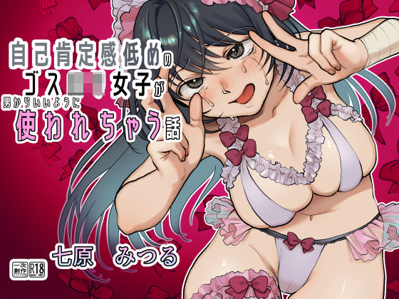 【前・中・後編の総集編まとめ買いセット】自己肯定感低めのゴスロリ女子が男からいいように使われちゃう話【七原みつる】