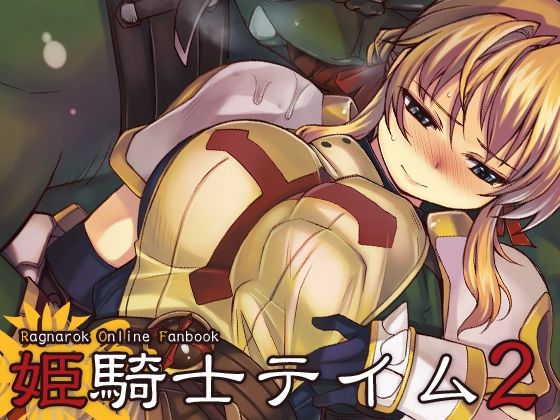 姫騎士テイム2【Xration】