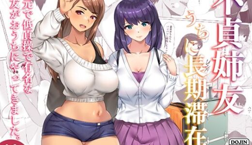 不貞姉友うちに長期滞在【しおこがし】