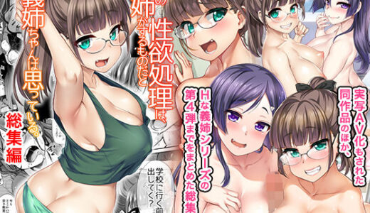 弟の性欲処理は、姉がするものだと お義姉ちゃんは思っている。総集編【真・聖堂☆本舗】
