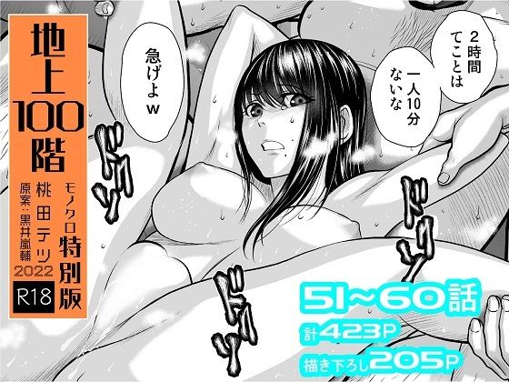 『地上100階』特別版セット【6】51〜60話【桃田テツ@『地上100階』】