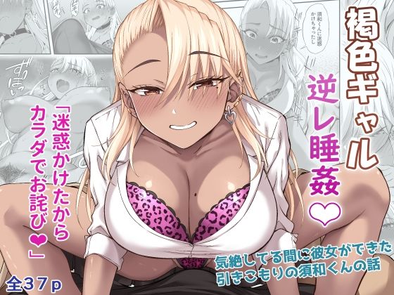 褐色ギャル逆レ睡姦【イジマヤ】