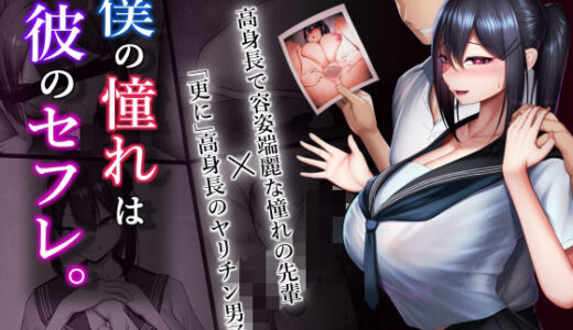 僕の憧れは彼のセフレ。【舞影】