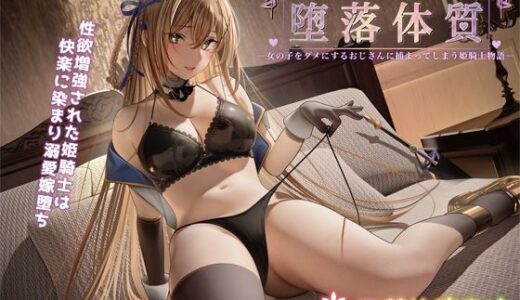堕落体質 ―女の子をダメにするおじさんに捕まってしまう姫騎士物語―【聖華快楽書店】
