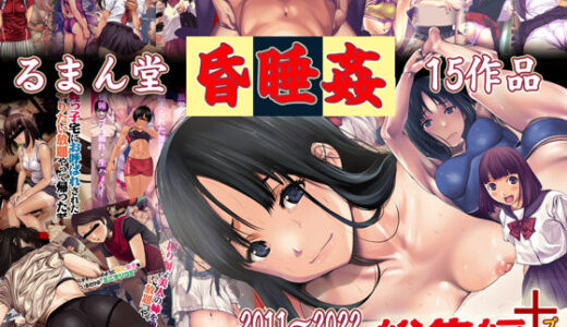 るまん堂【昏●姦】15作品 やりたい放題な総集編＋（プラス）！【るまん堂】