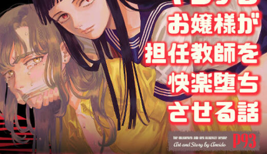ヤンデレお嬢様が担任教師を快楽堕ちさせる話【姉井戸】