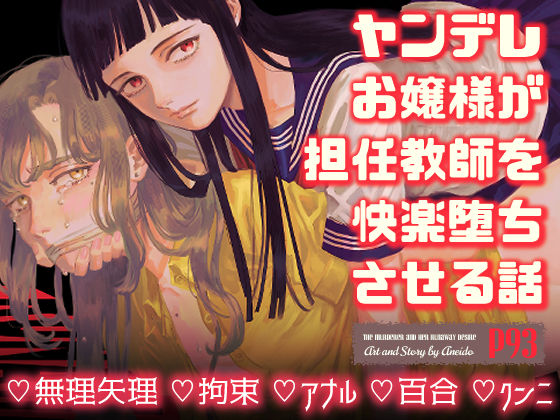 ヤンデレお嬢様が担任教師を快楽堕ちさせる話【姉井戸】