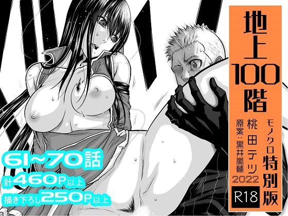 『地上100階』特別版セット【7】61〜70話【桃田テツ@『地上100階』】