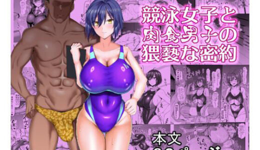 競泳女子と肉食男子の猥褻な密約【ちんちん亭】
