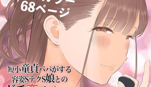 短小童貞パパがする容姿SテクS娘とのガチ恋貢ぎパパ活【ringo】