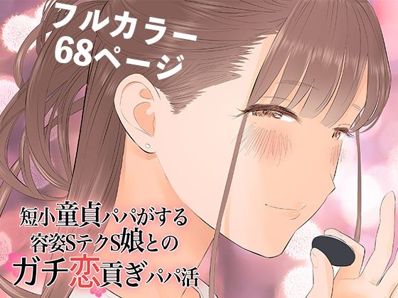 短小童貞パパがする容姿SテクS娘とのガチ恋貢ぎパパ活【ringo】