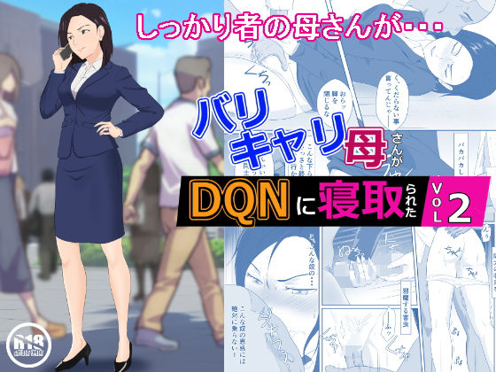バリキャリ母さんがDQNに寝取られた vol2【紀山ハル】