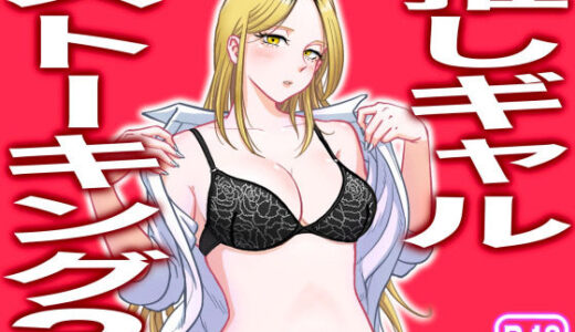 推しギャルストーキング3【うにまん】