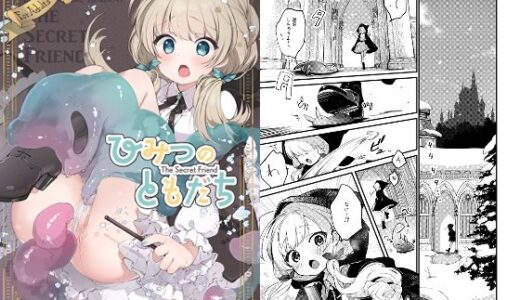 ひみつのともだち【tete-a-tete】