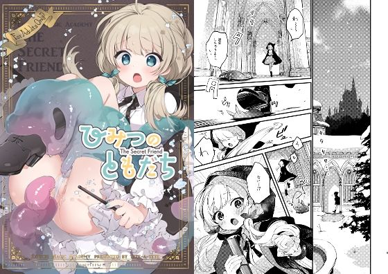 ひみつのともだち【tete-a-tete】