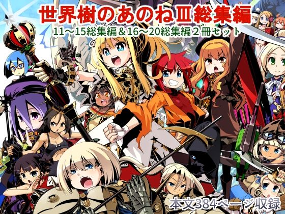 世界樹のあのね3総集編【かぜうま】