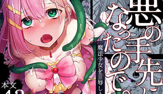 悪の手先になったので。〜魔法少女を凌●します〜【うーらる】