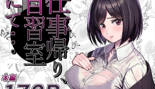 仕事帰り、自習室にて・・・【とかもす】