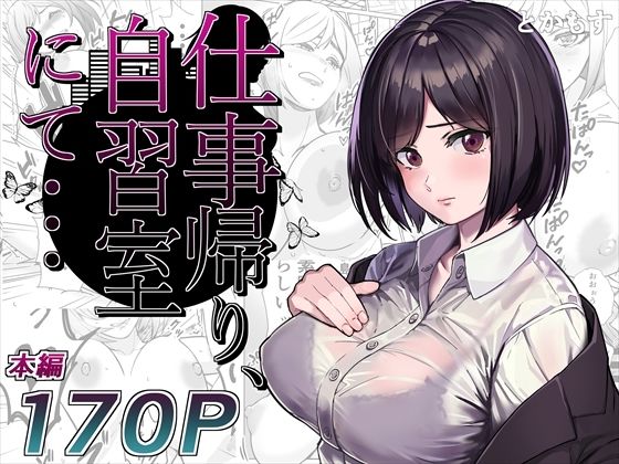 仕事帰り、自習室にて・・・【とかもす】