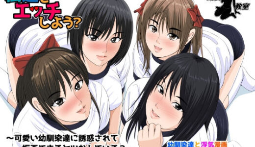 私達とエッチしよう？【幼妻教室】