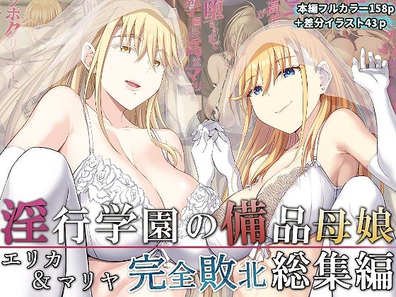 淫行学園の備品母娘エリカ＆マリヤ完全敗北 総集編【イジマヤ】
