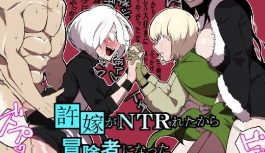 許嫁がNTRれたから冒険者になった【わかば帝】