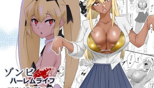 ゾンビハーレムライフ〜抗体持ちの俺と爆乳ゾンビ〜 第三話【サークル影武者】