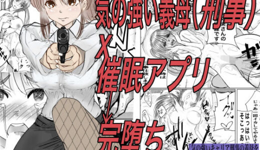気の強いキャリア刑事の義母を催●アプリで完堕ちさせる【キュアマイマイ】