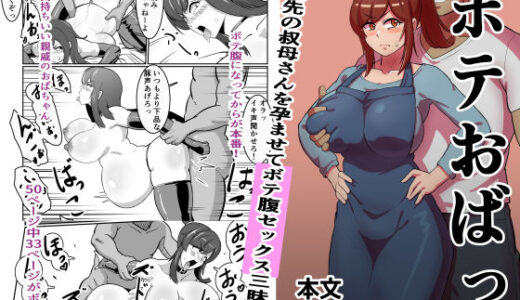 ボテおばっ 〜居候先の叔母さんを孕ませてボテ腹セックス三昧！〜【バウンダリ】
