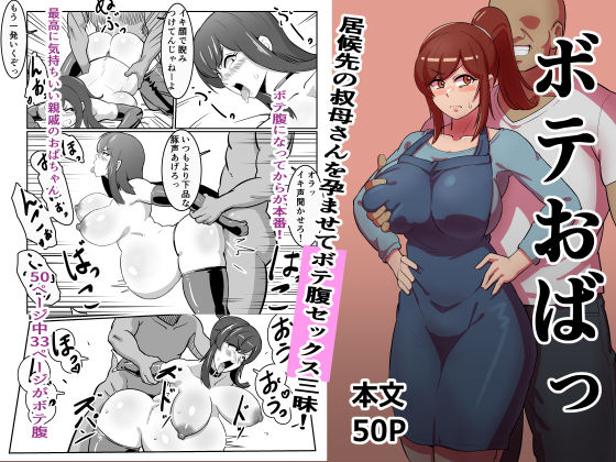 ボテおばっ 〜居候先の叔母さんを孕ませてボテ腹セックス三昧！〜【バウンダリ】