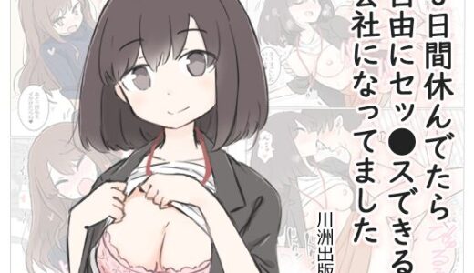3日間休んでたら自由にセッ〇スできる会社になってました【川洲出版】