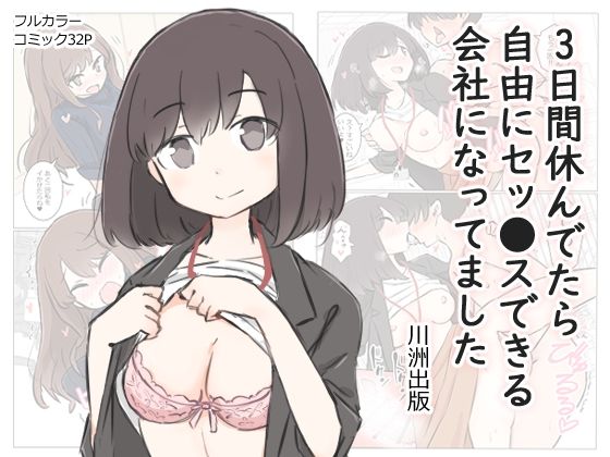 3日間休んでたら自由にセッ〇スできる会社になってました【川洲出版】