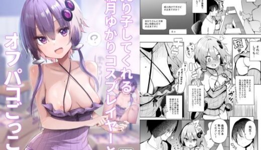 売り子してくれる結月ゆかりコスプレイヤーとオフパコごっこ【あるたな】