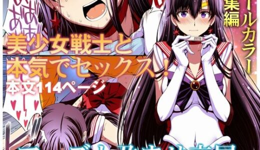 マーズと孕ませ交尾 フルカラー総集編【秘密結社M】