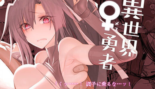 異世界♀勇者【ガタコマんち】