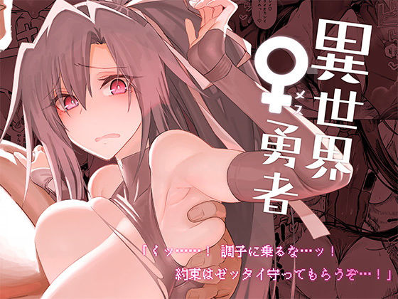 異世界♀勇者【ガタコマんち】