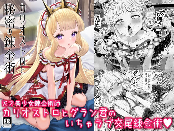 カリオストロと秘密の錬金術【ぶりゅぶりゅトコロテンみるく】