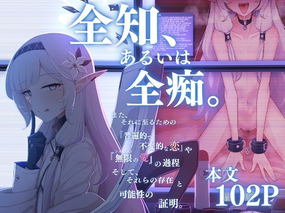 全知、あるいは全痴。【骸骨のスペアリブ】