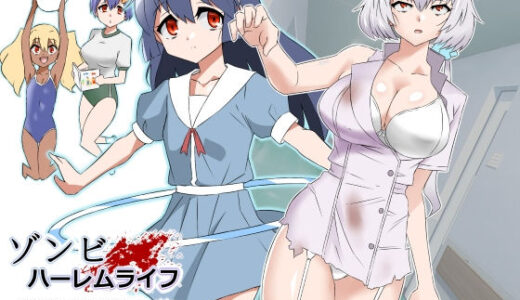 ゾンビハーレムライフ〜抗体持ちの俺と爆乳ゾンビ〜 第四話【サークル影武者】