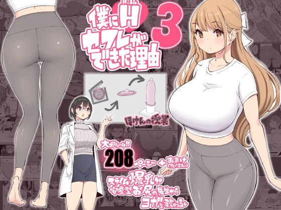 僕にハーレムセフレができた理由3【あいるあいる】