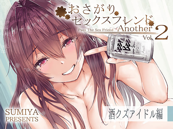 おさがりセックスフレンドAnother2【furuike】