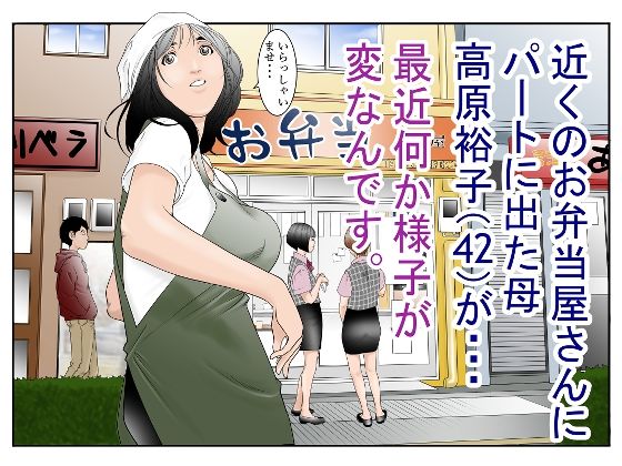 近くのお弁当屋さんにパート出た母（42）が・・・最近何か様子が変なんです。【八百万★社中】