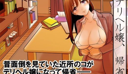 デリヘル嬢、帰省【UDS】