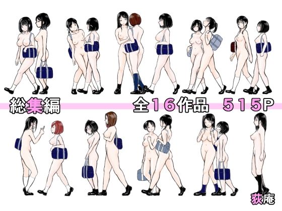 総集編【荻庵】