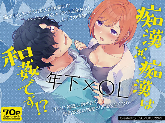 痴●×痴●は和姦です！？【うるうどき】