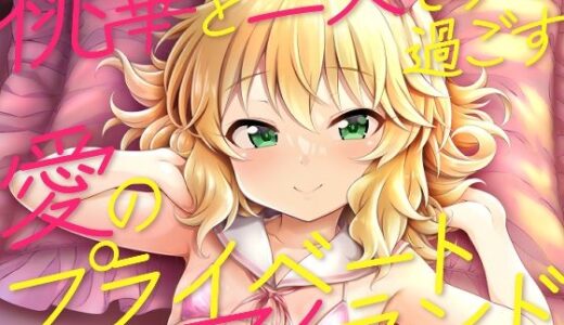 桃華と二人きりで過ごす愛のプライベートアイランド【GUILTY HEARTS】