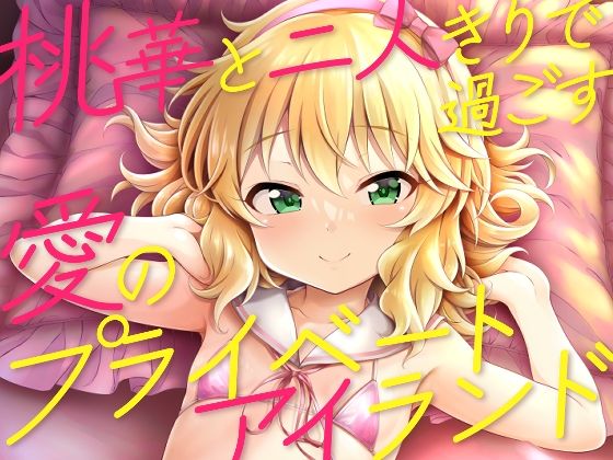 桃華と二人きりで過ごす愛のプライベートアイランド【GUILTY HEARTS】