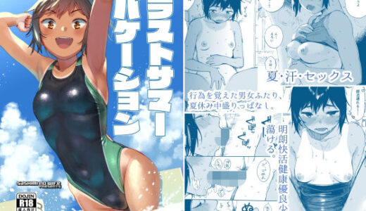 ラストサマーバケーション【サシミノワイフ】